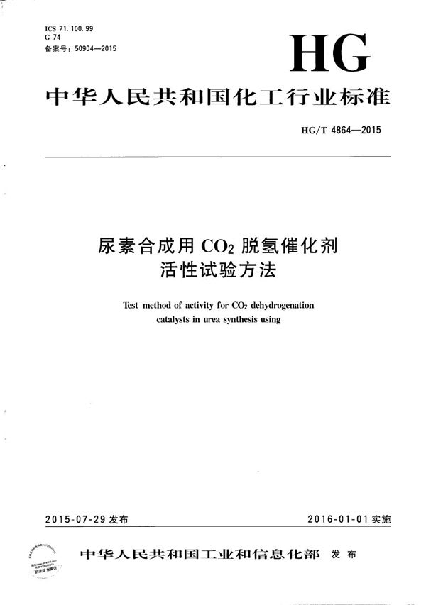 尿素合成用CO2脱氢催化剂活性试验方法 (HG/T 4864-2015）