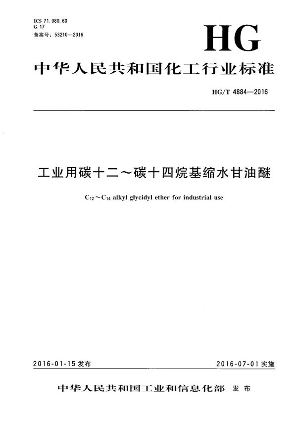 工业用碳十二～碳十四烷基缩水甘油醚 (HG/T 4884-2016）