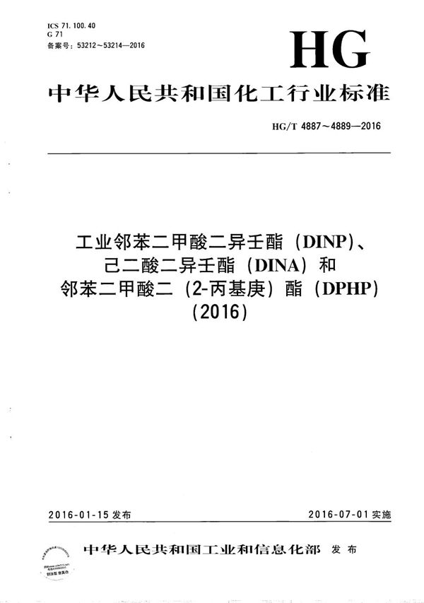 工业邻苯二甲酸二异壬酯(DINP) (HG/T 4887-2016）