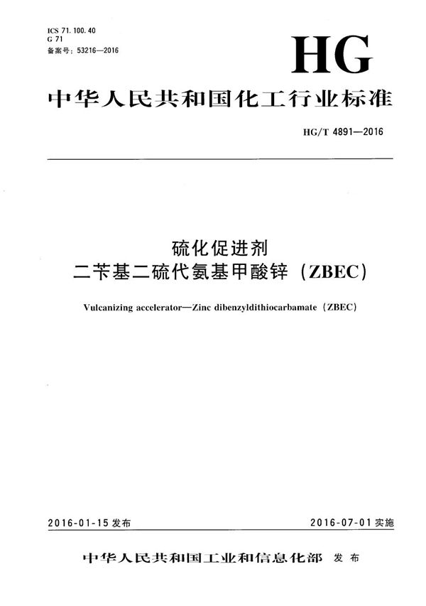 硫化促进剂 二苄基二硫代氨基甲酸锌(ZBEC) (HG/T 4891-2016）