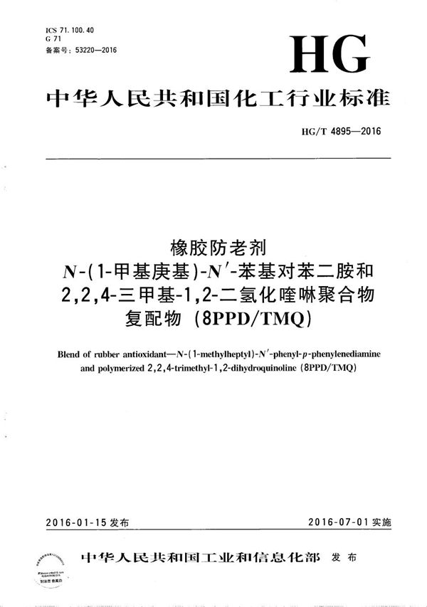 橡胶防老剂 N-(1-甲基庚基)-N’-苯基对苯二胺和2,2,4-三甲基-1,2-二氢化喹啉聚合物复配物(8PPD/TMQ) (HG/T 4895-2016）