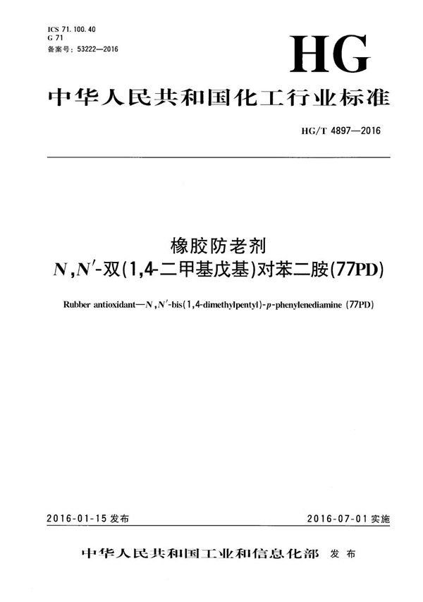 橡胶防老剂 N,N’-双(1,4-二甲基戊基)-对苯二胺(77PD) (HG/T 4897-2016）