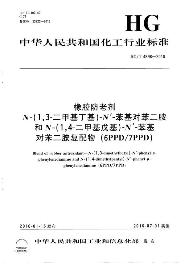 橡胶防老剂 N-1,3-二甲基丁基-N’-苯基对苯二胺和N-1,4-二甲基戊基-N’-苯基对苯二胺复配物(6PPD/7PPD) (HG/T 4898-2016）