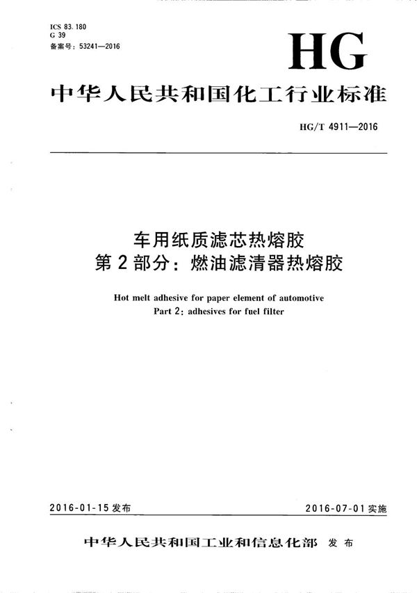 车用纸质滤芯热熔胶 第2部分:燃油滤清器热熔胶 (HG/T 4911-2016）