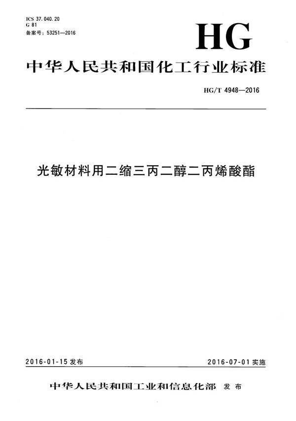 光敏材料用二缩三丙二醇二丙烯酸酯 (HG/T 4948-2016）