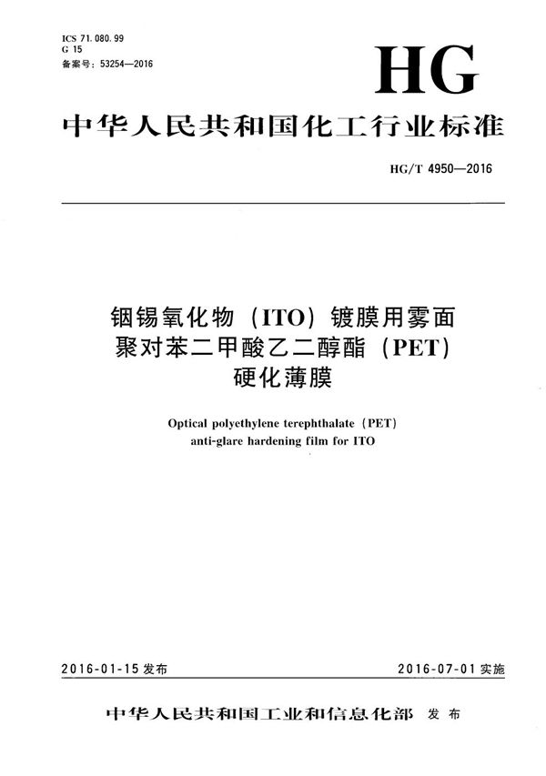 铟锡氧化物(ITO)镀膜用雾面聚对苯二甲酸乙二醇酯(PET)硬化薄膜 (HG/T 4950-2016）