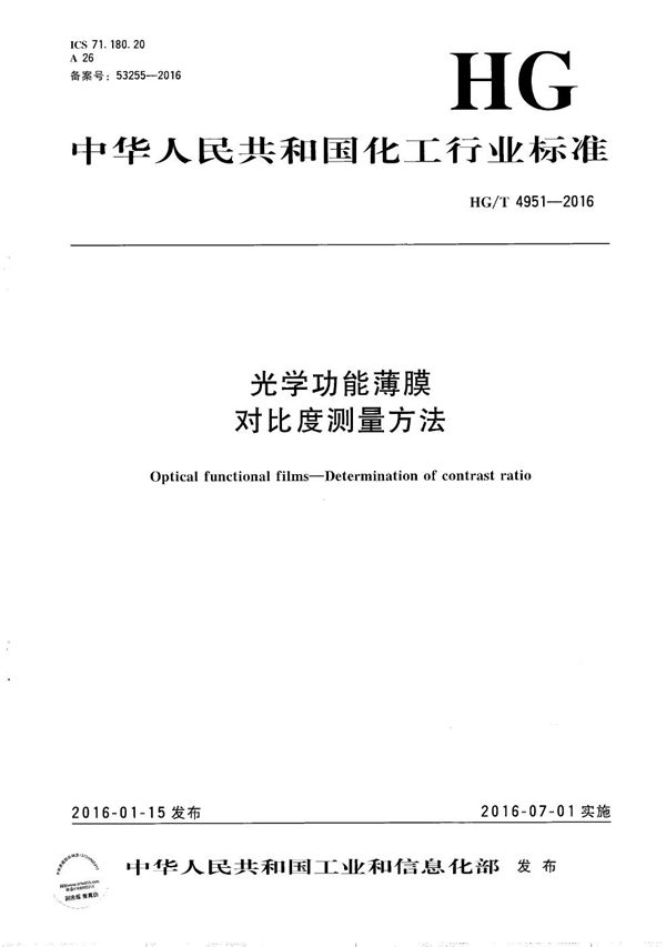 光学功能薄膜 对比度测量方法 (HG/T 4951-2016）