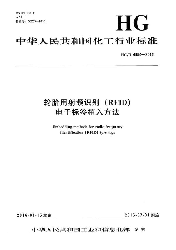 轮胎用射频识别（RFID）电子标签植入方法 (HG/T 4954-2016）