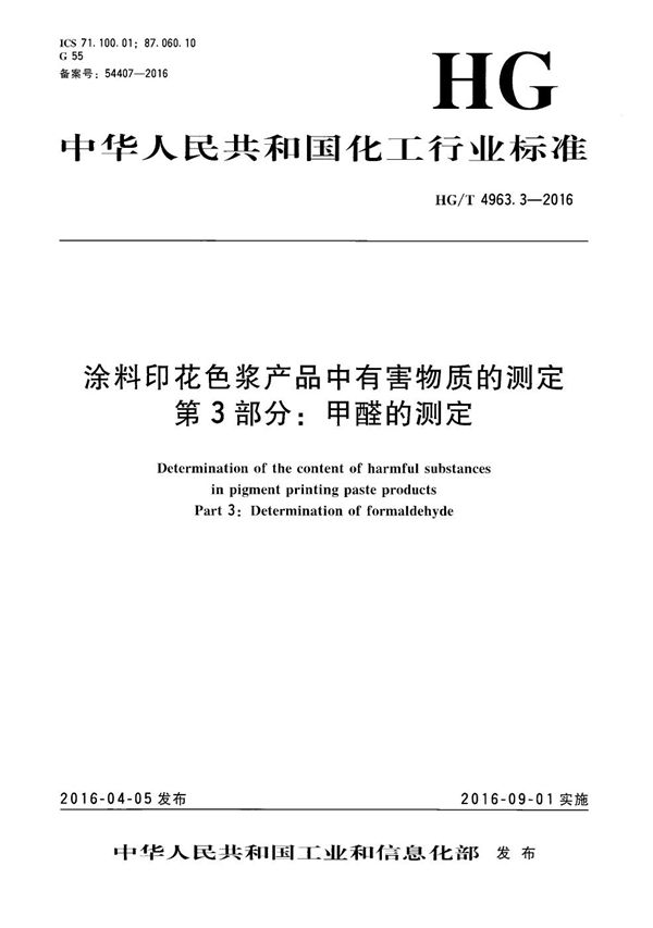 涂料印花色浆产品中有害物质的测定 第3部分：甲醛的测定 (HG/T 4963.3-2016）