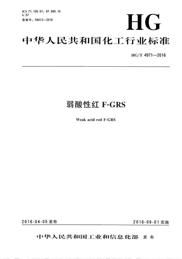 弱酸性红F-GRS (HG/T 4971-2016）