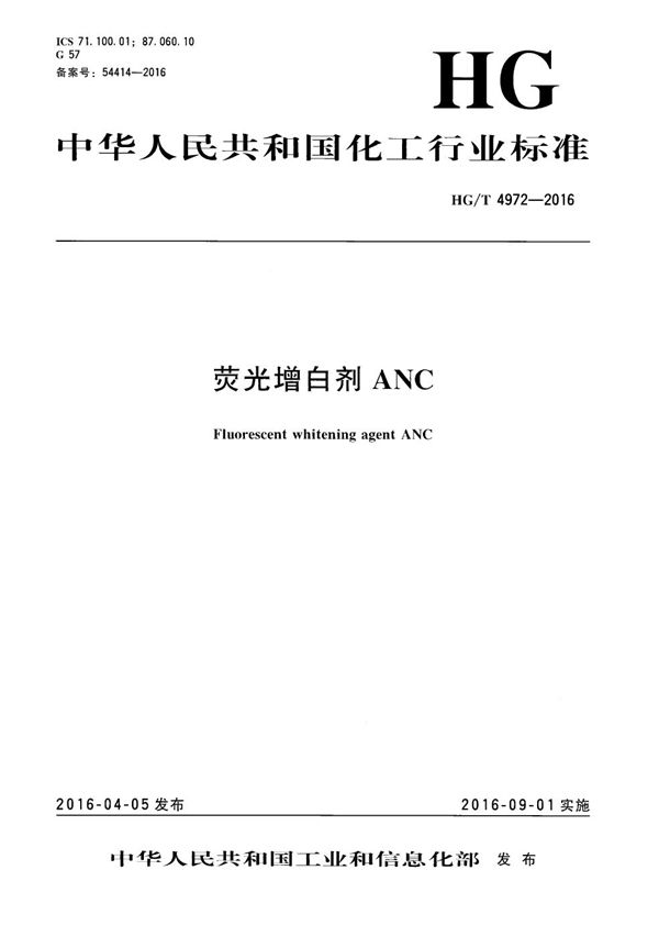 荧光增白剂ANC (HG/T 4972-2016）