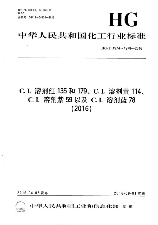 C.I.溶剂红135 (HG/T 4974-2016）