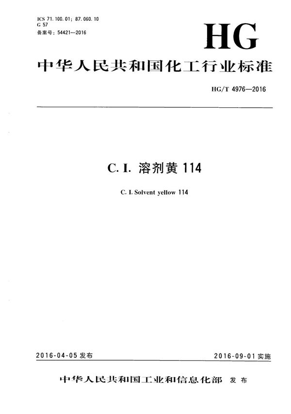 C.I.溶剂黄114 (HG/T 4976-2016）