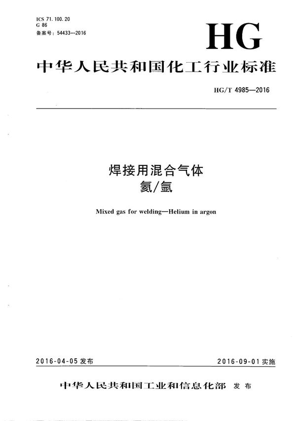 焊接用混合气体 氦/氩 (HG/T 4985-2016）