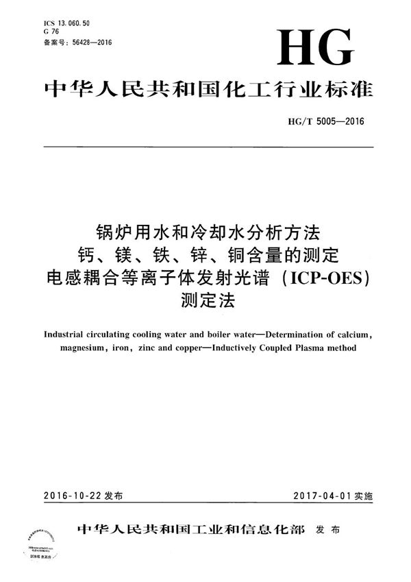 锅炉用水和冷却水分析方法 钙、镁、铁、锌、铜含量的测定 电感耦合等离子体发射光谱(ICP-OES)测定法 (HG/T 5005-2016）