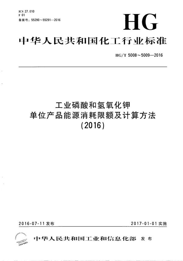 工业磷酸单位产品能源消耗限额及计算方法 (HG/T 5008-2016）