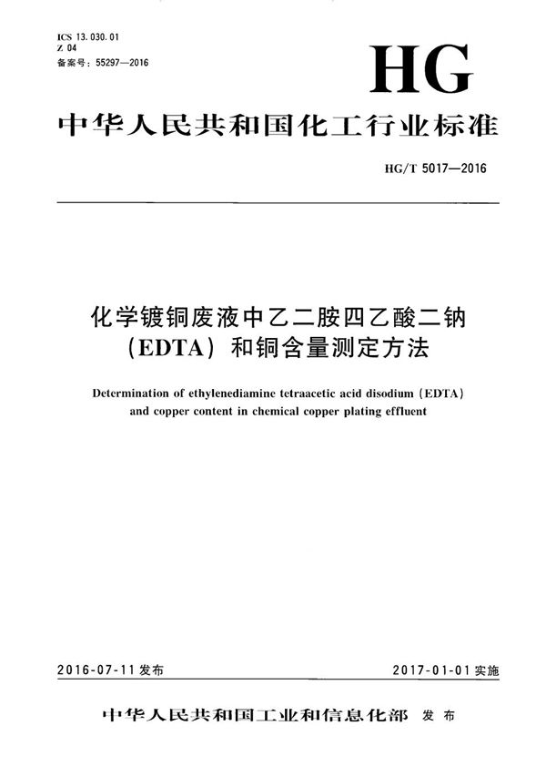 化学镀铜废液中乙二胺四乙酸二钠（EDTA）和铜含量测定方法 (HG/T 5017-2016）