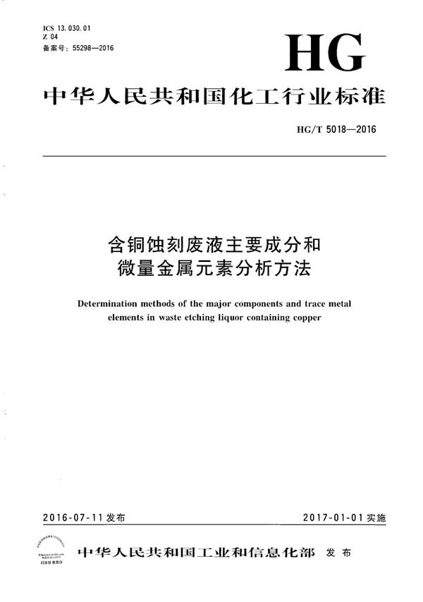 含铜蚀刻废液主要成分和微量金属元素分析方法 (HG/T 5018-2016）