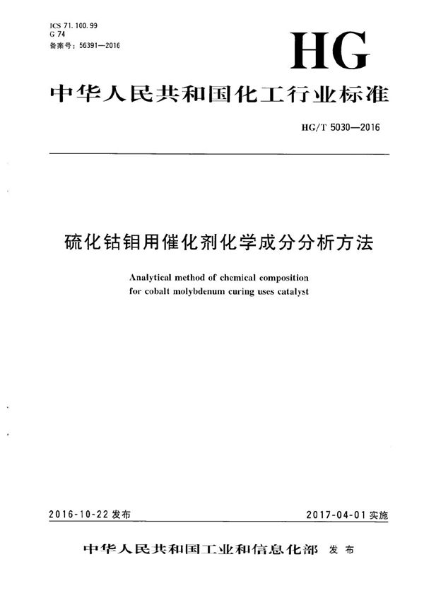 硫化钴钼用催化剂化学成分分析方法 (HG/T 5030-2016）