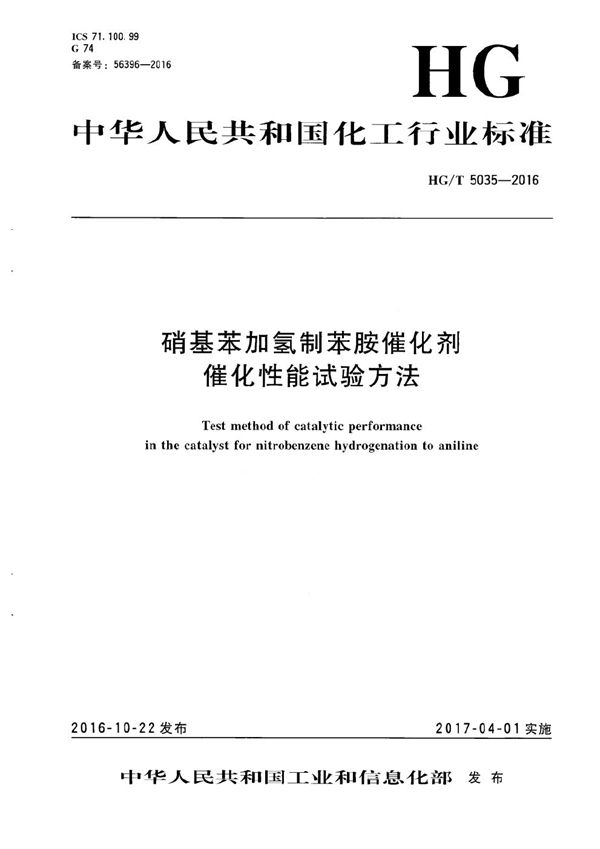 硝基苯加氢制苯胺催化剂催化性能试验方法 (HG/T 5035-2016）