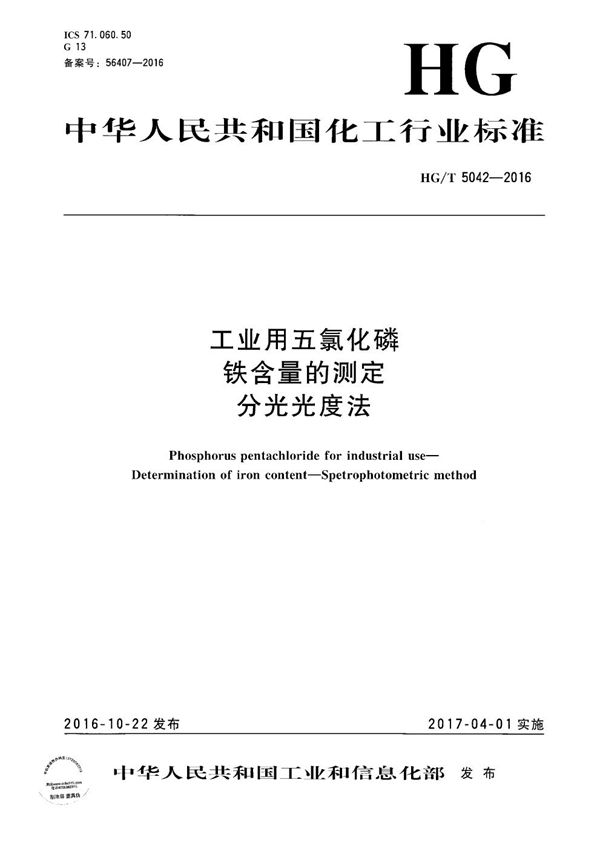 工业用五氯化磷 铁含量的测定 分光光度法 (HG/T 5042-2016）