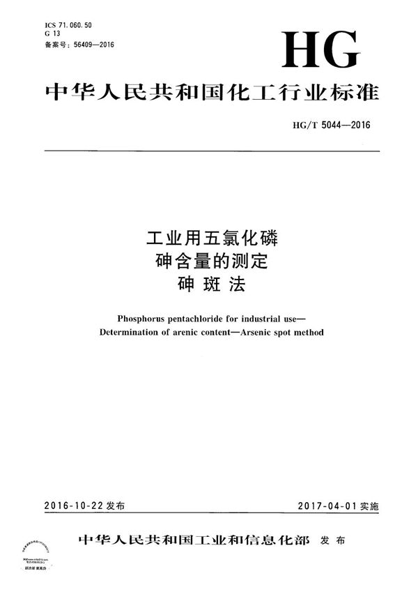 工业用五氯化磷 砷含量的测定 砷斑法 (HG/T 5044-2016）