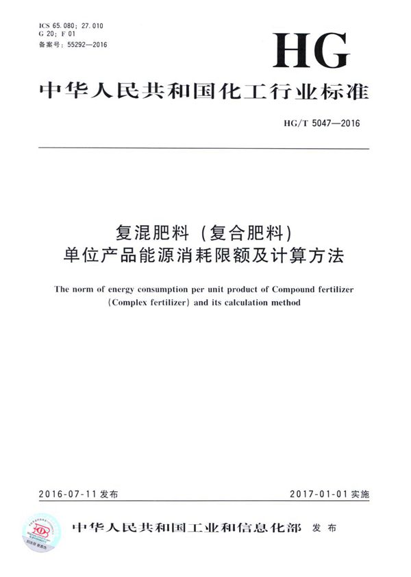 复混肥料(复合肥料)单位产品能源消耗限额及计算方法 (HG/T 5047-2016）