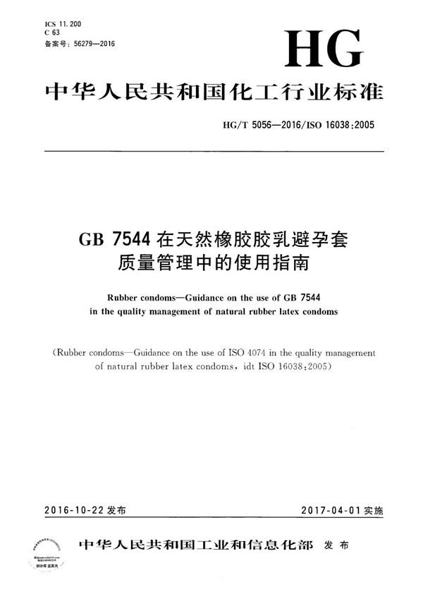 GB 7544在天然橡胶胶乳避孕套质量管理中的使用指南 (HG/T 5056-2016）