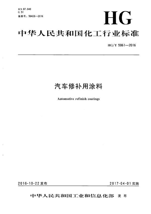 汽车修补用涂料 (HG/T 5061-2016）