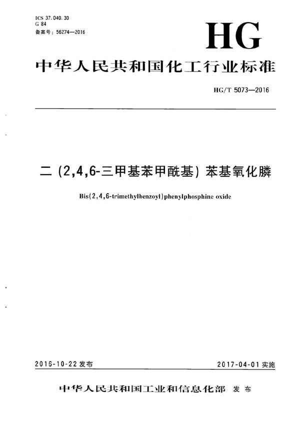 二（2,4,6-三甲基苯甲酰基）苯基氧化膦 (HG/T 5073-2016）