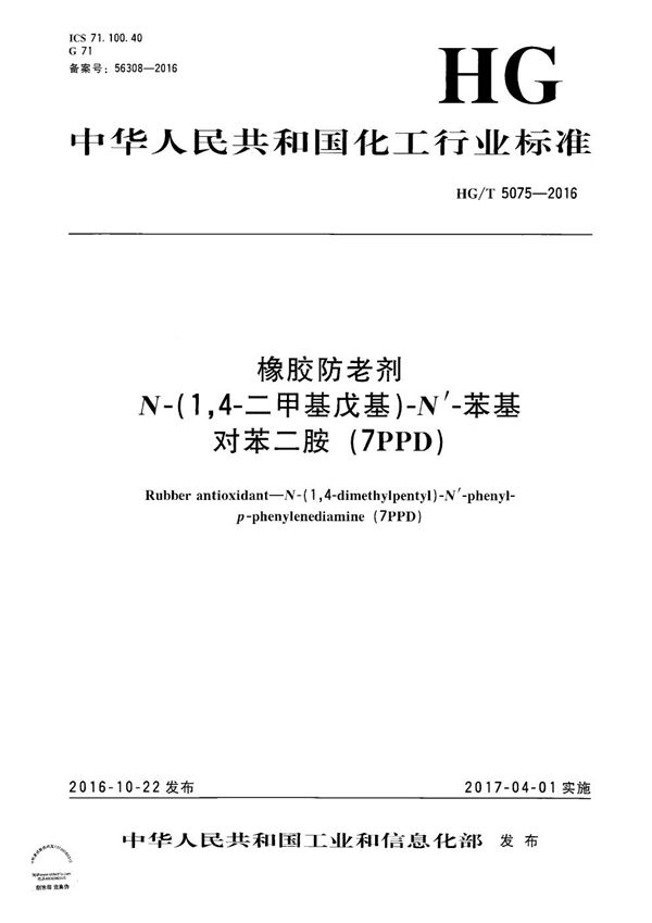 橡胶防老剂 N-(1,4-二甲基戊基)-N，-苯基对苯二胺（7PPD） (HG/T 5075-2016）