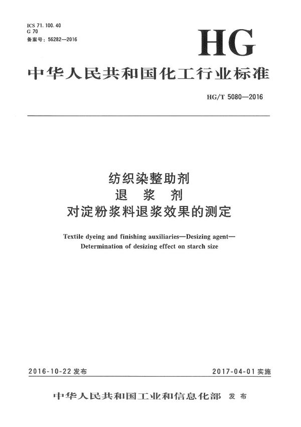 纺织染整助剂 退浆剂 对淀粉浆料退浆效果的测定 (HG/T 5080-2016）