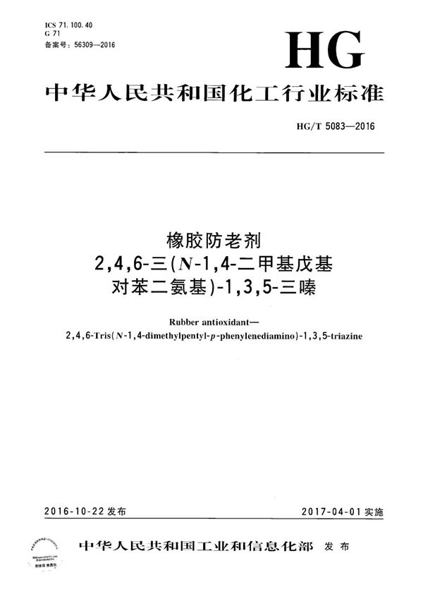 橡胶防老剂 2,4,6-三-(N-1,4-二甲基戊基-对苯二氨基)-1,3,5-三嗪 (HG/T 5083-2016）