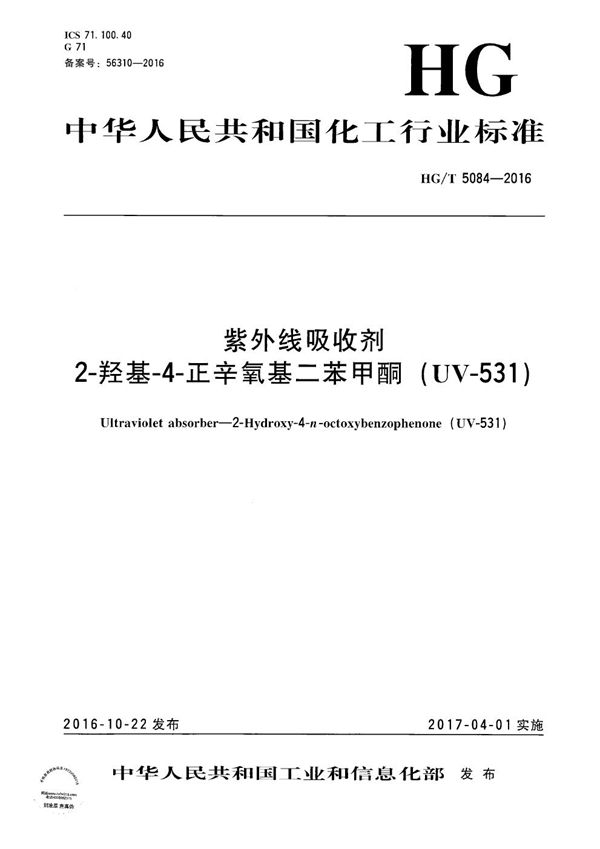 紫外线吸收剂 2-羟基-4-正辛氧基二苯甲酮（UV-531） (HG/T 5084-2016）