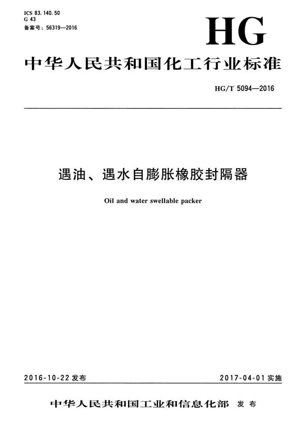 遇油、遇水自膨胀橡胶封隔器 (HG/T 5094-2016）