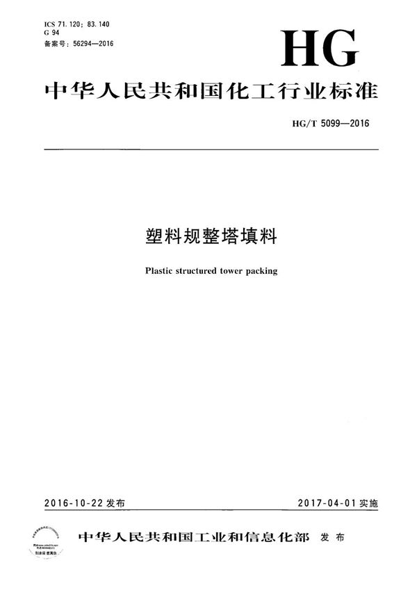 塑料规整塔填料 (HG/T 5099-2016）