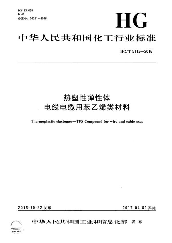 热塑性弹性体 电线电缆用苯乙烯类材料 (HG/T 5113-2016）