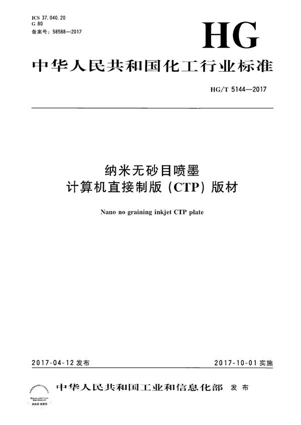 纳米无砂目喷墨 计算机直接制版（CTP）版材 (HG/T 5144-2017）