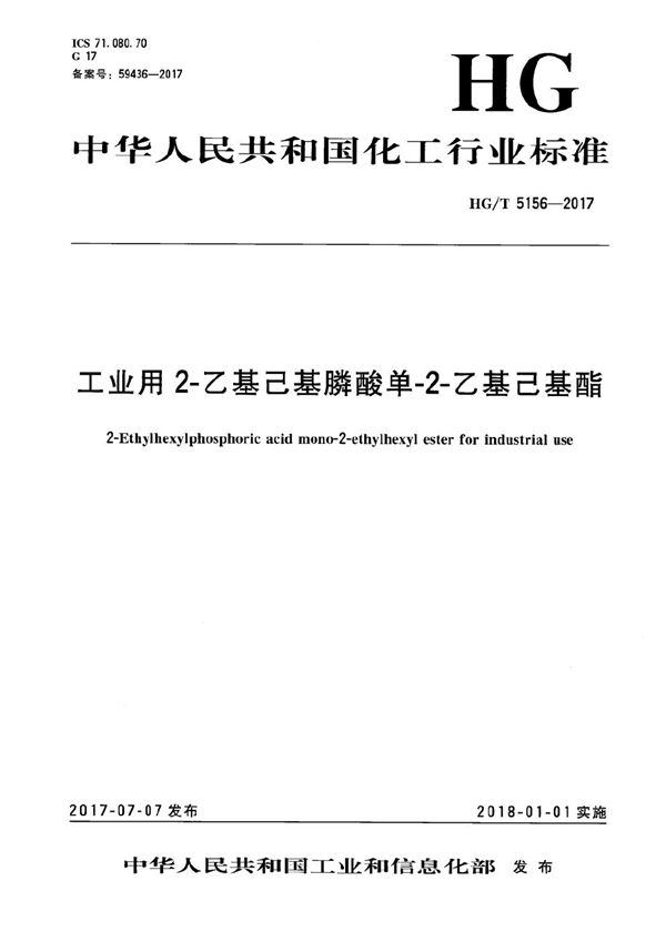 工业用2-乙基己基膦酸单-2-乙基己基酯 (HG/T 5156-2017）