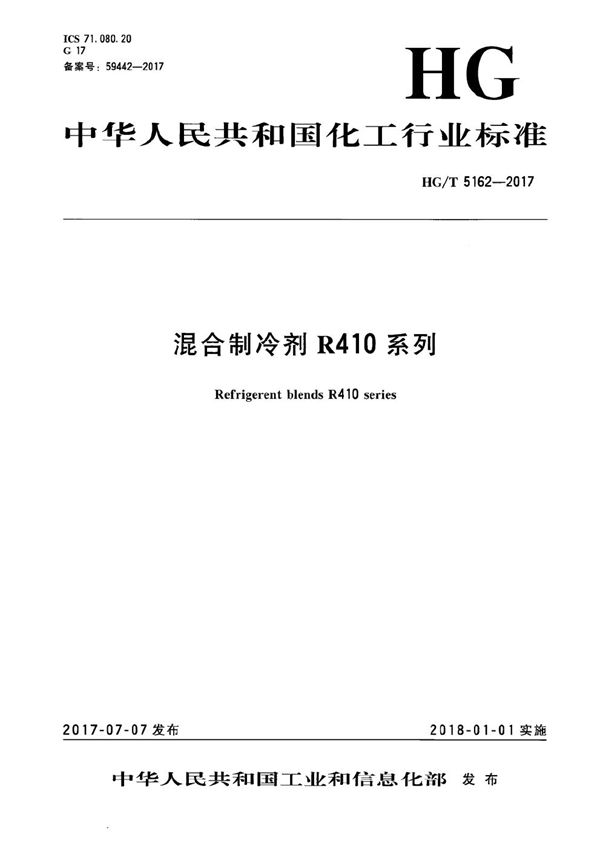 混合制冷剂R410系列 (HG/T 5162-2017）