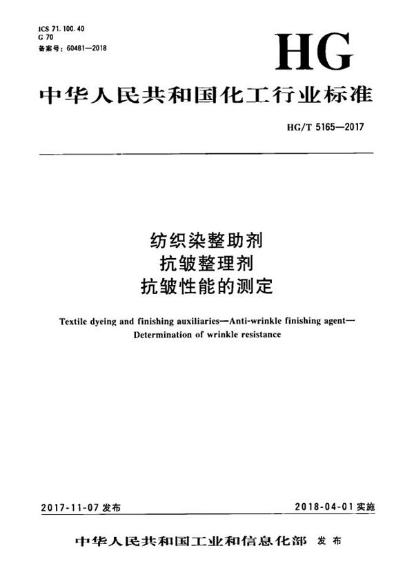 纺织染整助剂 抗皱整理剂 抗皱性能的测定 (HG/T 5165-2017）