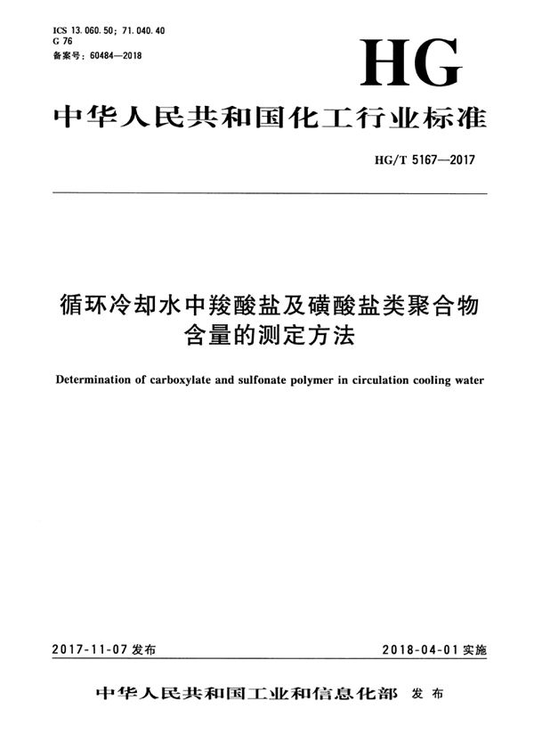 循环冷却水中羧酸盐及磺酸盐类聚合物含量的测定方法 (HG/T 5167-2017）