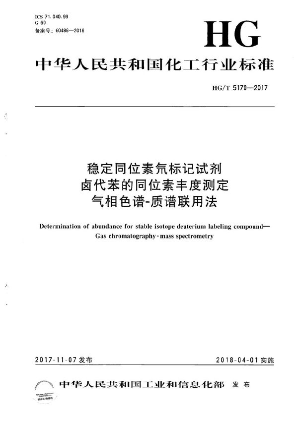 稳定同位素氘标记试剂卤代苯的同位素丰度测定 气相色谱-质谱联用法 (HG/T 5170-2017）