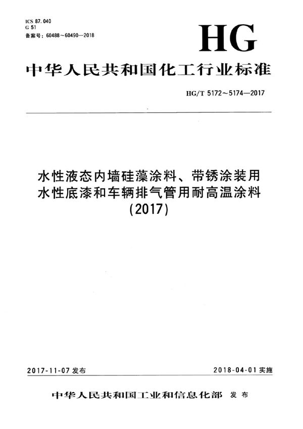 水性液态内墙硅藻涂料 (HG/T 5172-2017）