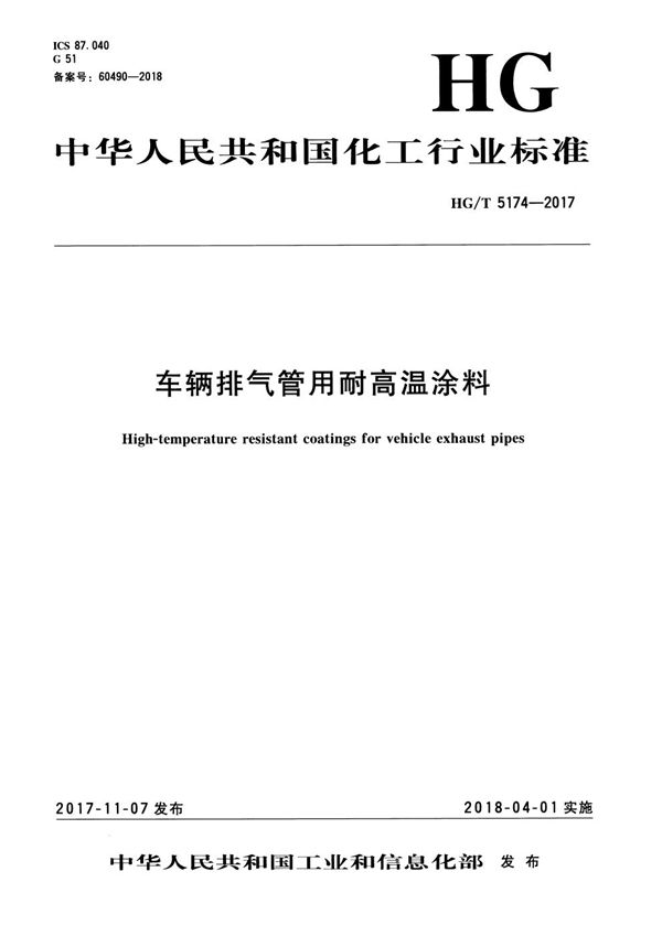 车辆排气管用耐高温涂料 (HG/T 5174-2017）