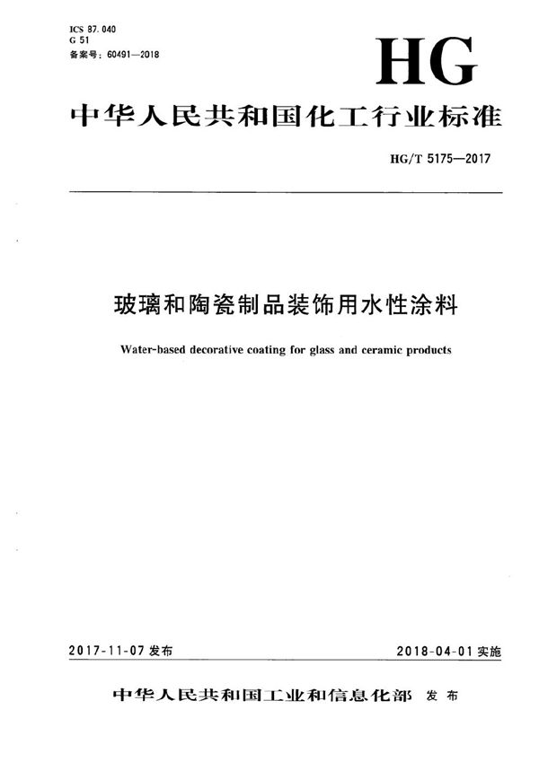 玻璃和陶瓷制品装饰用水性涂料 (HG/T 5175-2017）