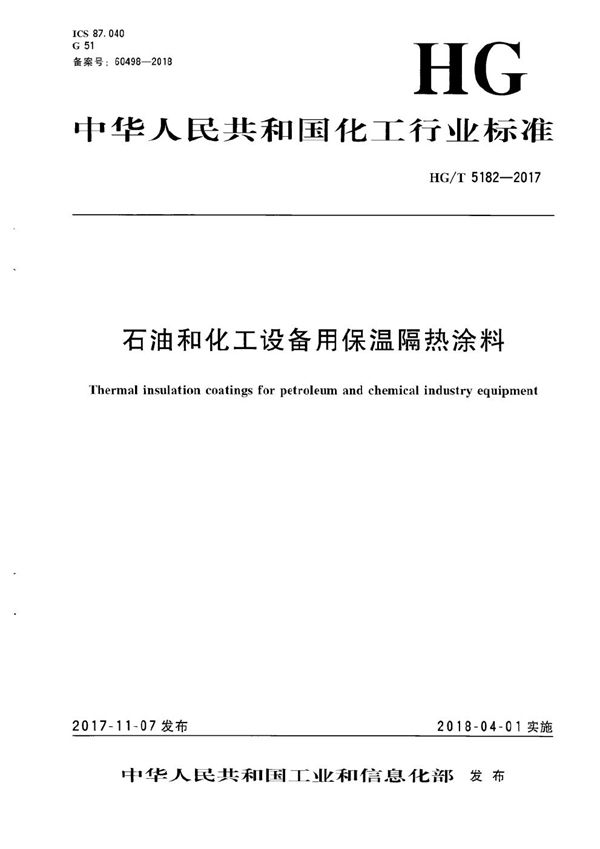 石油和化工设备用保温隔热涂料 (HG/T 5182-2017）