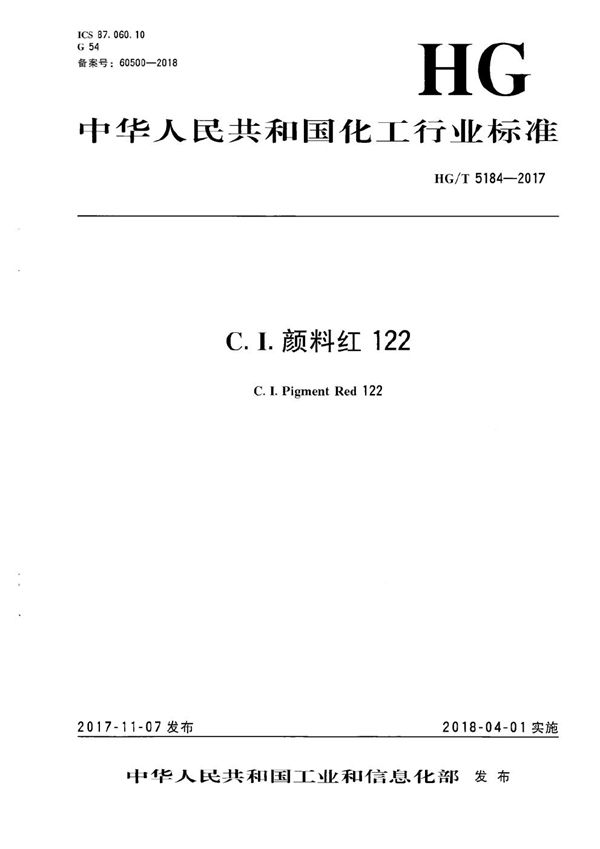 C.I.颜料红 122 (HG/T 5184-2017）