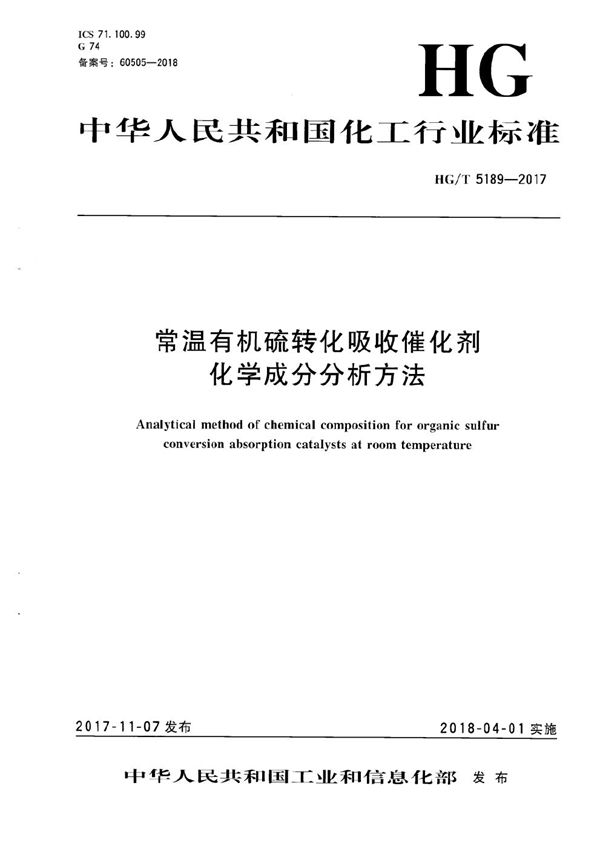 常温有机硫转化吸收催化剂化学成分分析方法 (HG/T 5189-2017）