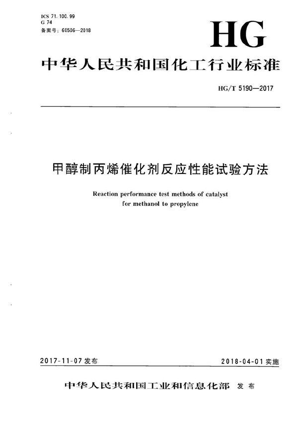 甲醇制丙烯催化剂反应性能试验方法 (HG/T 5190-2017）